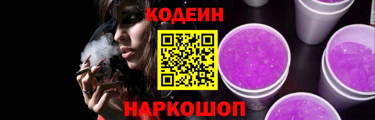 Азнакаево  Codein Purple Drank  Вход с VPN  Codein Purple Drank 